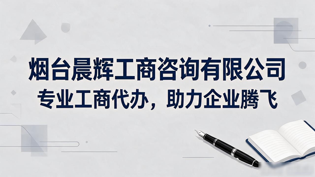 2026烟台注册公司代办机构精挑细选TOP5｜避坑认准这几家