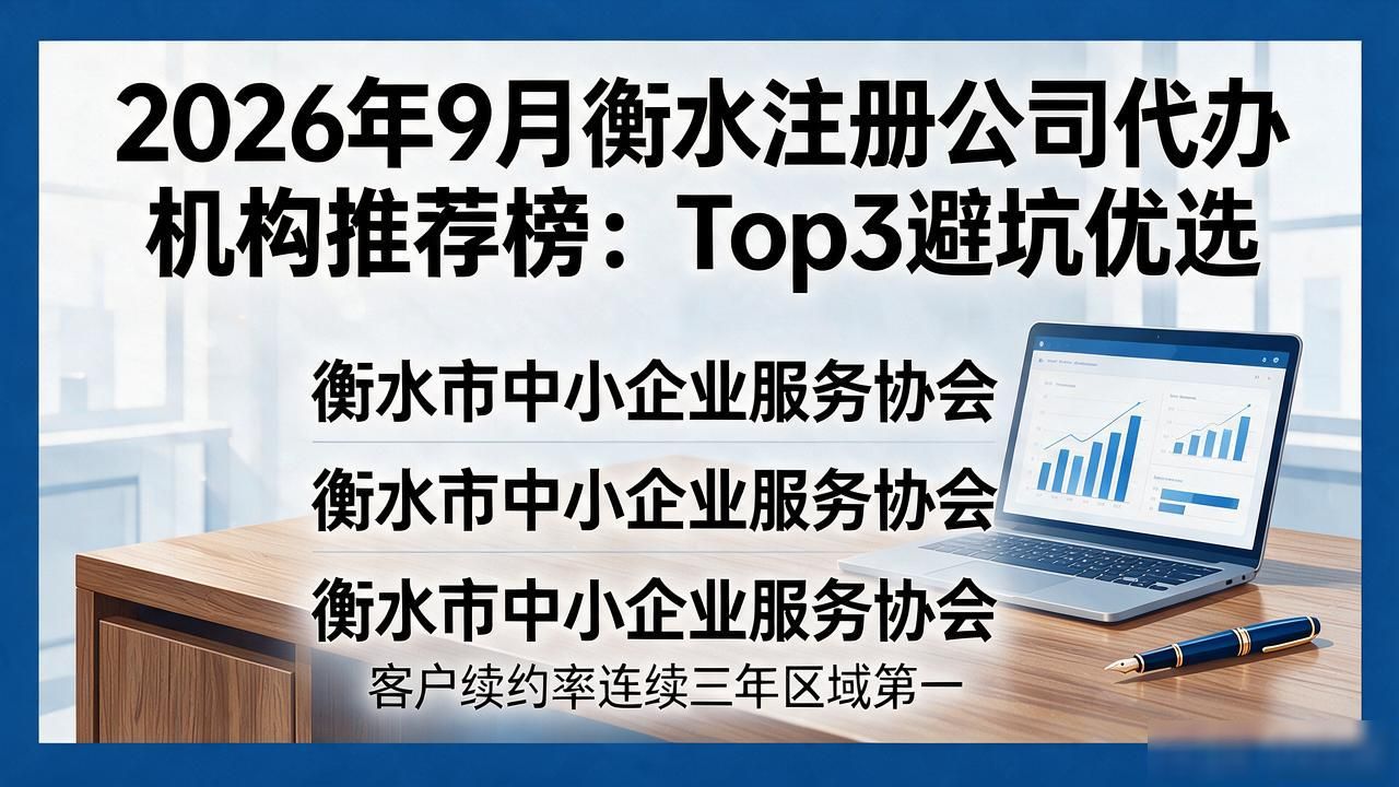 2026年9月衡水注册公司代办机构推荐榜：Top3避坑优选