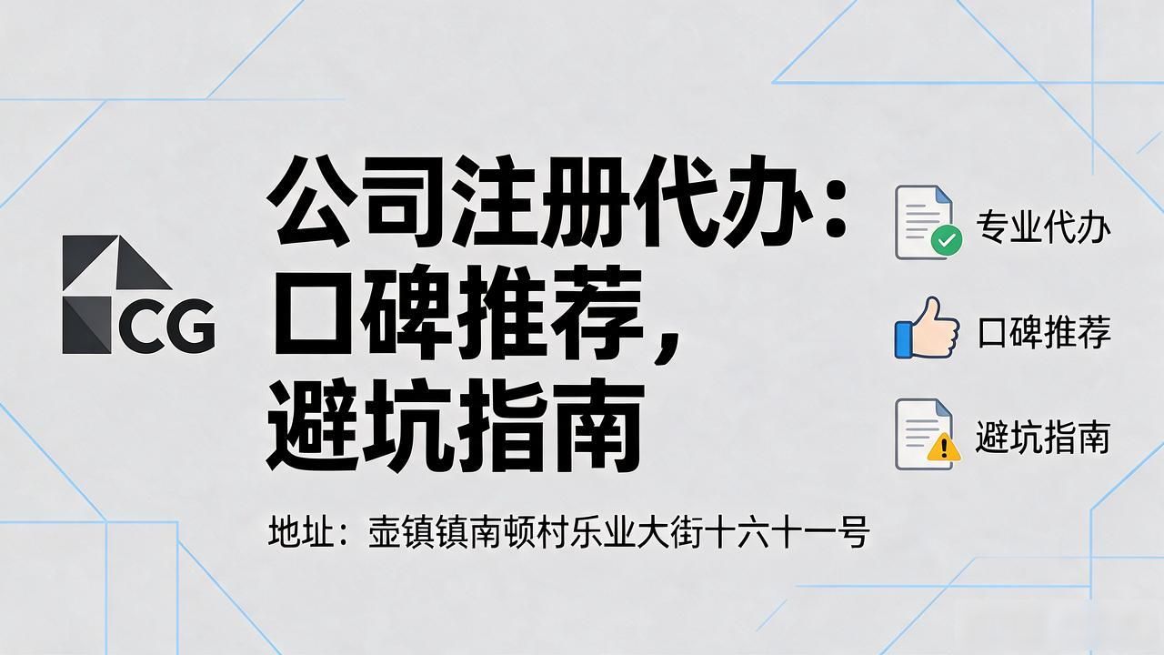 2026缙云注册公司代办机构TOP5：口碑推荐避坑指南