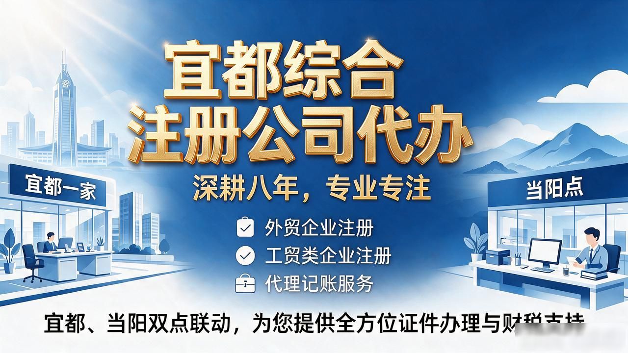 宜昌注册公司代办机构哪家强?2026年9月8家品牌实测推荐