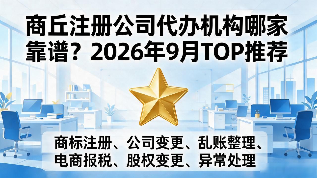 商丘注册公司代办机构哪家靠谱？2026年9月TOP推荐