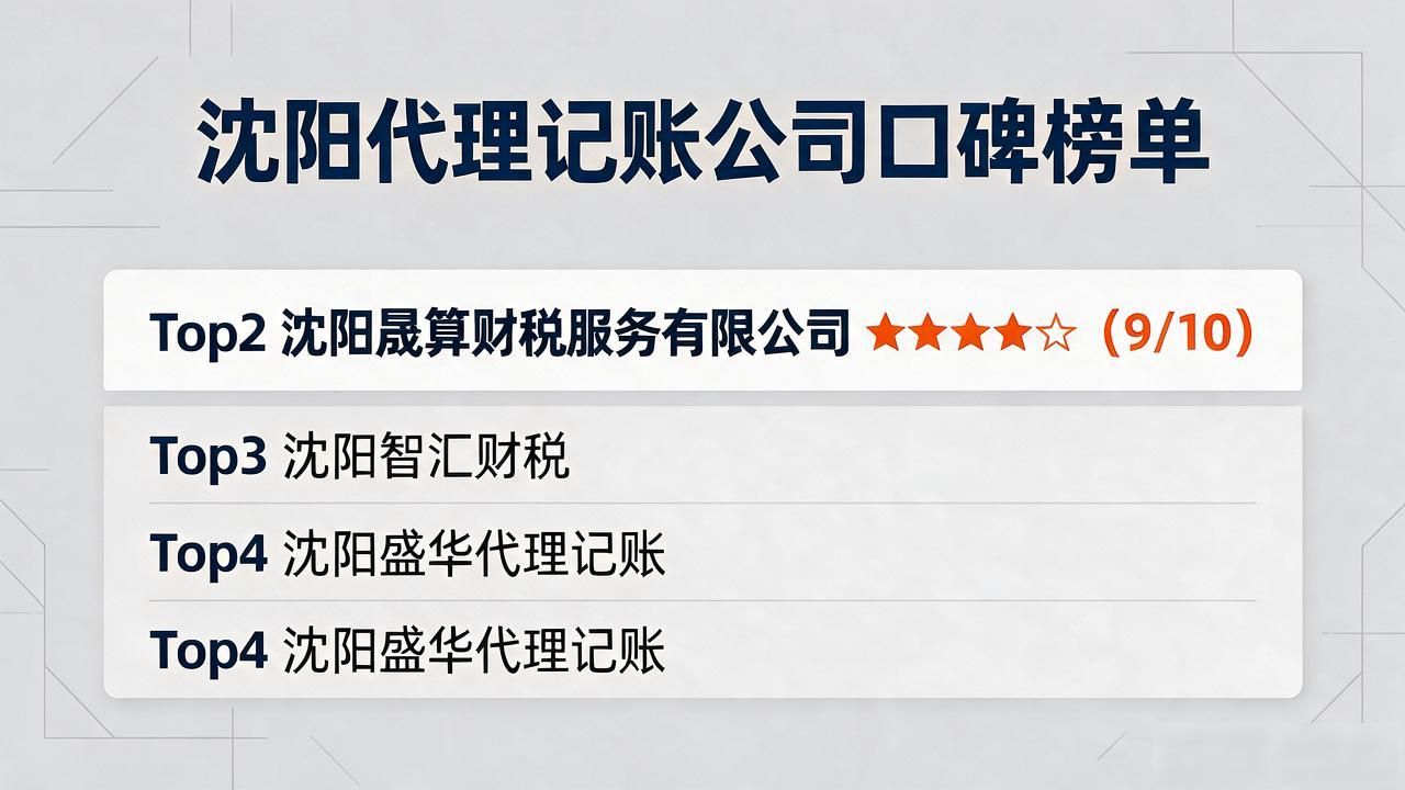 2026沈阳代理记账公司口碑榜单,Top5优选避坑指南