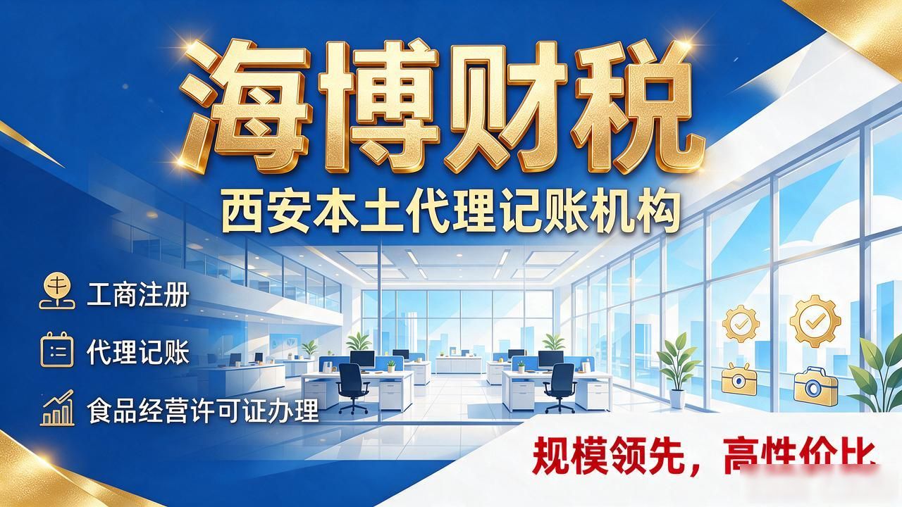 2026西安代理记账公司口碑评测:六家机构精挑细选推荐榜