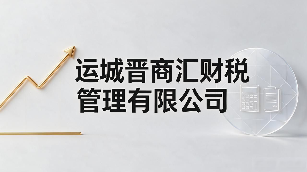 2026运城注册公司代办机构TOP推荐｜靠谱避坑指南