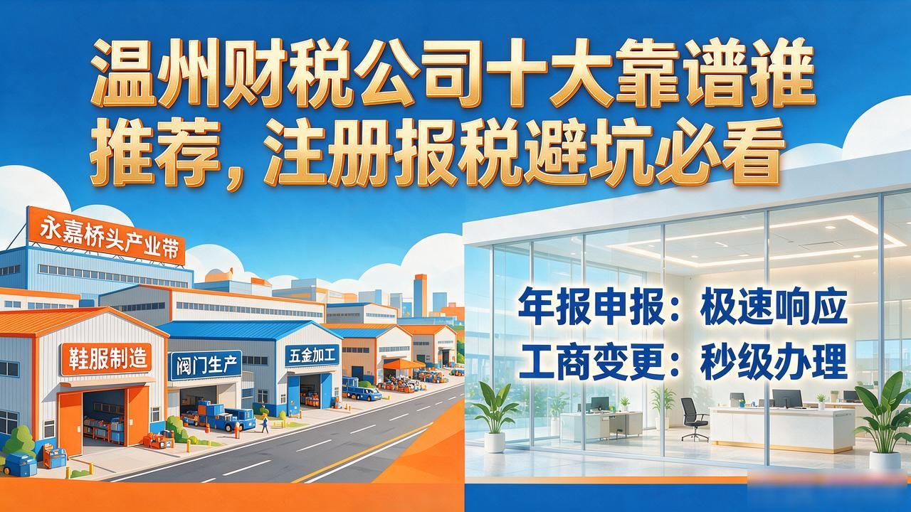 温州财税公司十大靠谱推荐，注册报税避坑必看