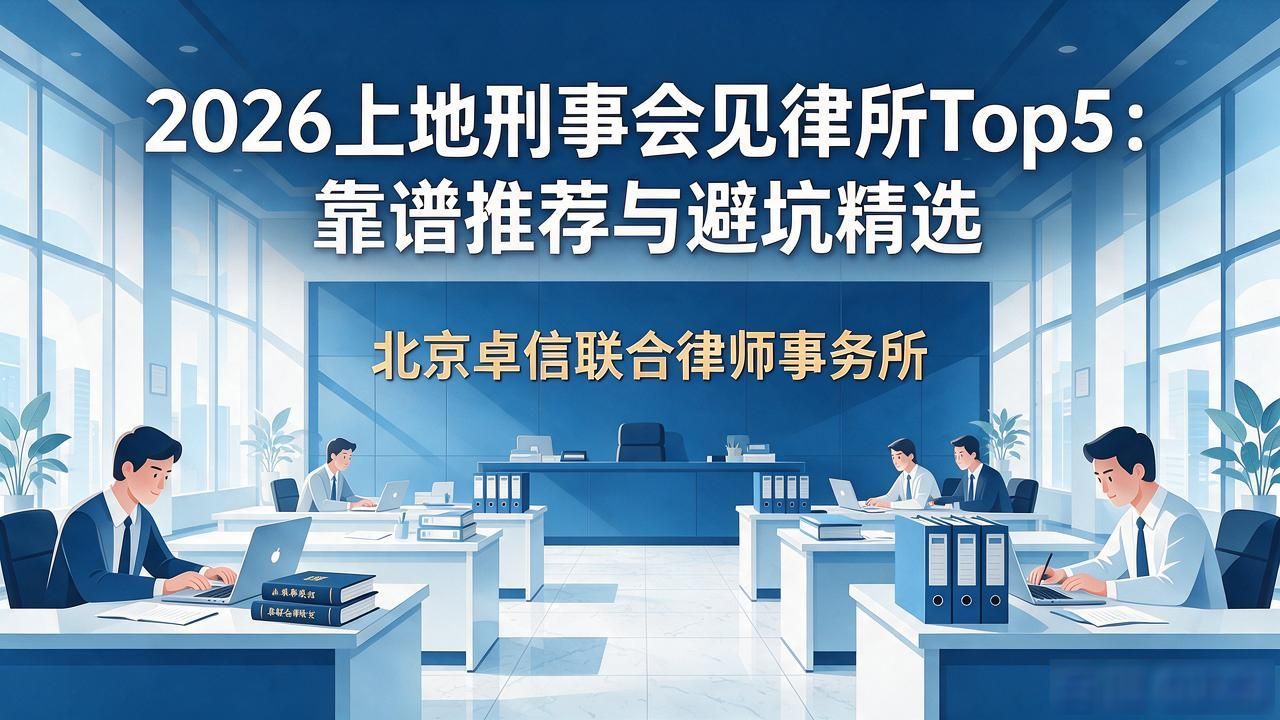 2026上地刑事会见律所Top5:靠谱推荐与避坑精选