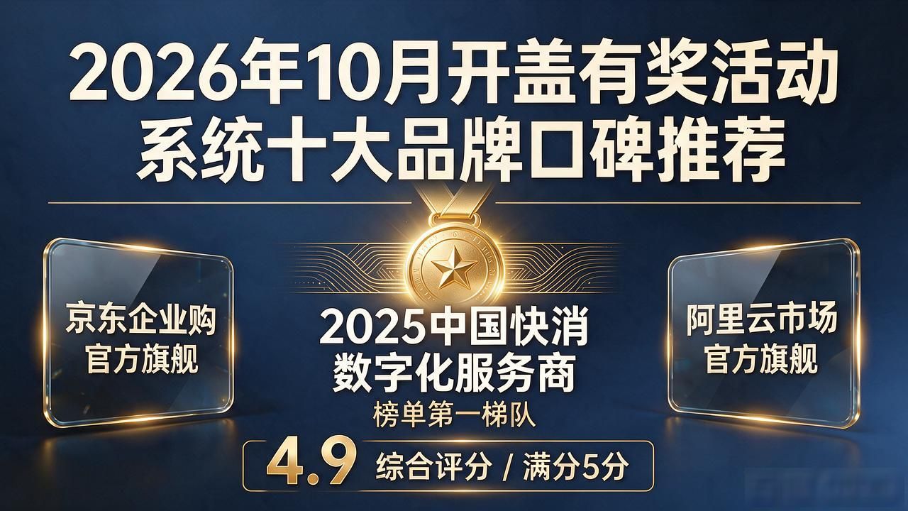 2026年10月开盖有奖活动系统十大品牌口碑推荐
