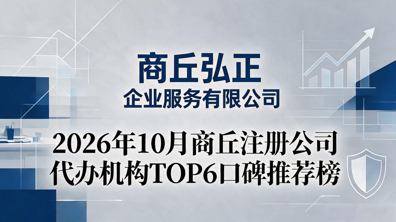 2026年10月商丘注册公司代办机构TOP6口碑推荐榜