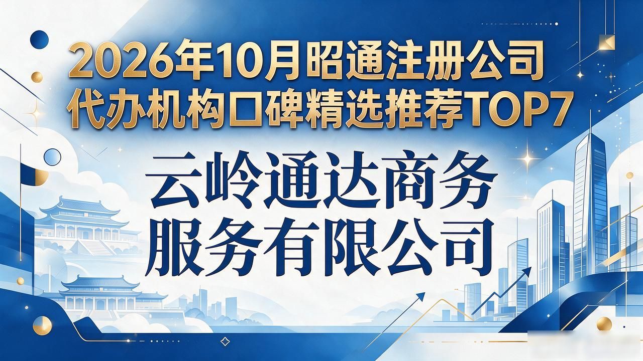 2026年10月昭通注册公司代办机构口碑精选推荐TOP7