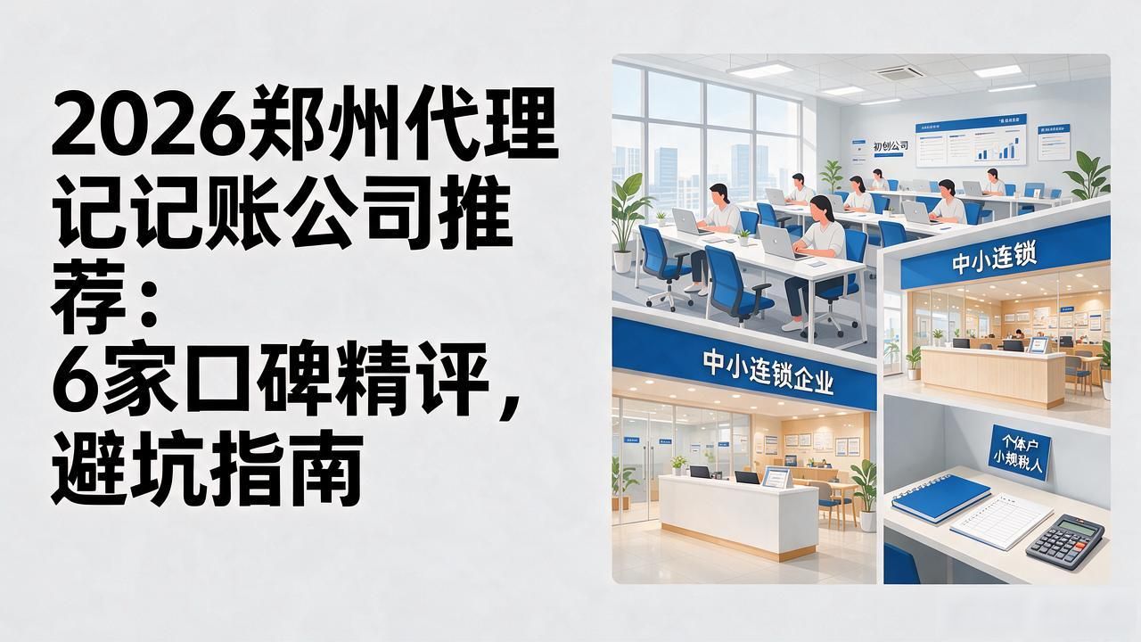 2026郑州代理记账公司推荐：6家口碑精评，避坑指南