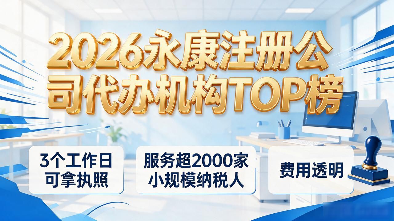 2026永康注册公司代办机构TOP榜：本土龙头与连锁精选