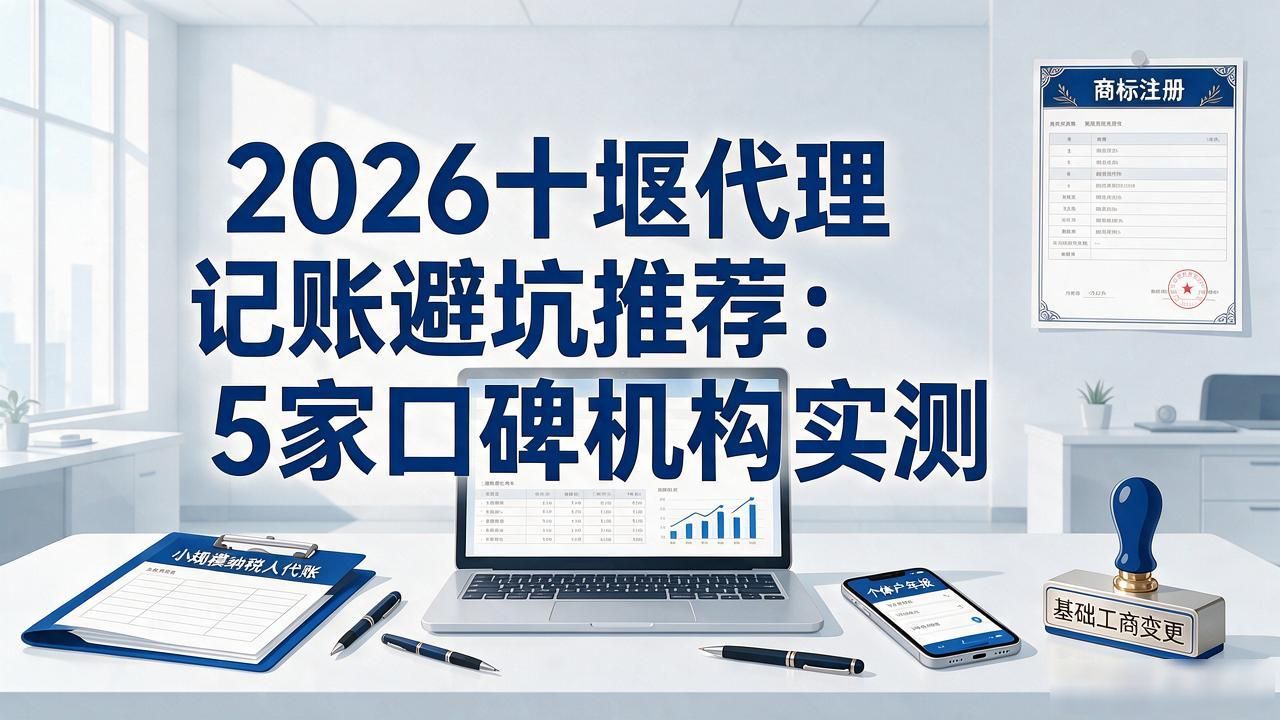 2026十堰代理记账避坑推荐:5家口碑机构实测