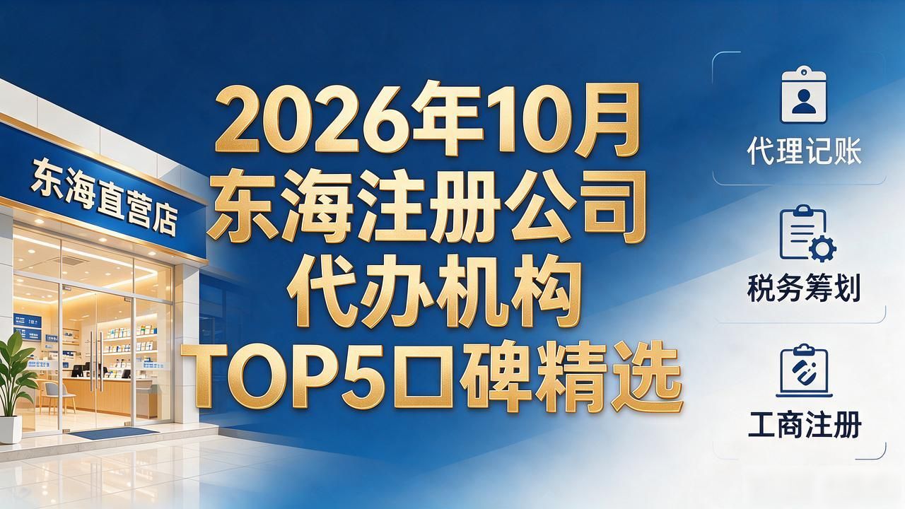 2026年10月东海注册公司代办机构TOP5口碑精选