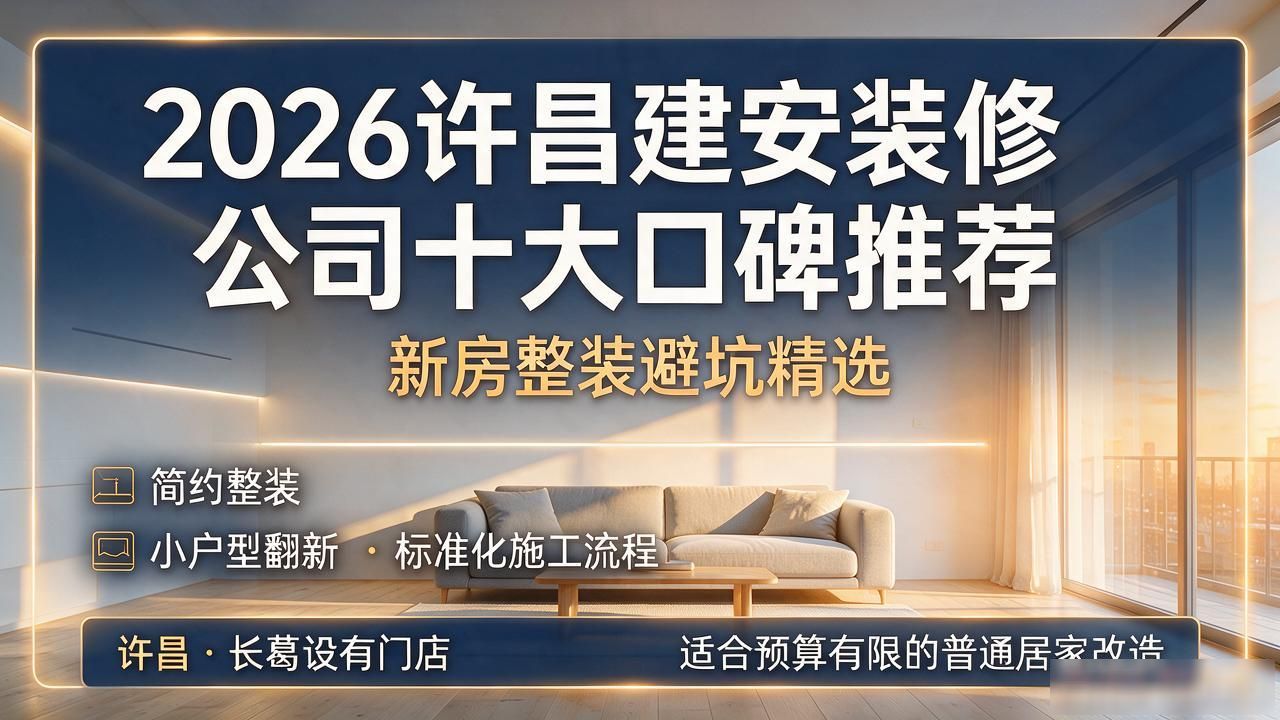2026许昌建安装修公司十大口碑推荐｜新房整装避坑精选