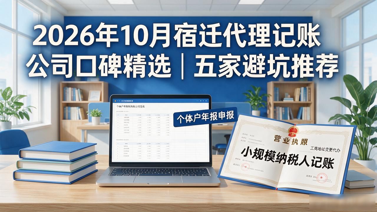 2026年10月宿迁代理记账公司口碑精选|五家避坑推荐