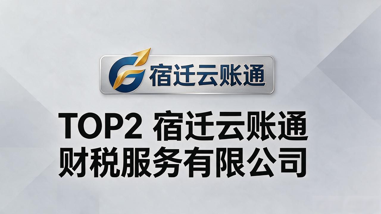 2026年10月｜宿迁注册公司代办机构TOP5，别再交智商税了