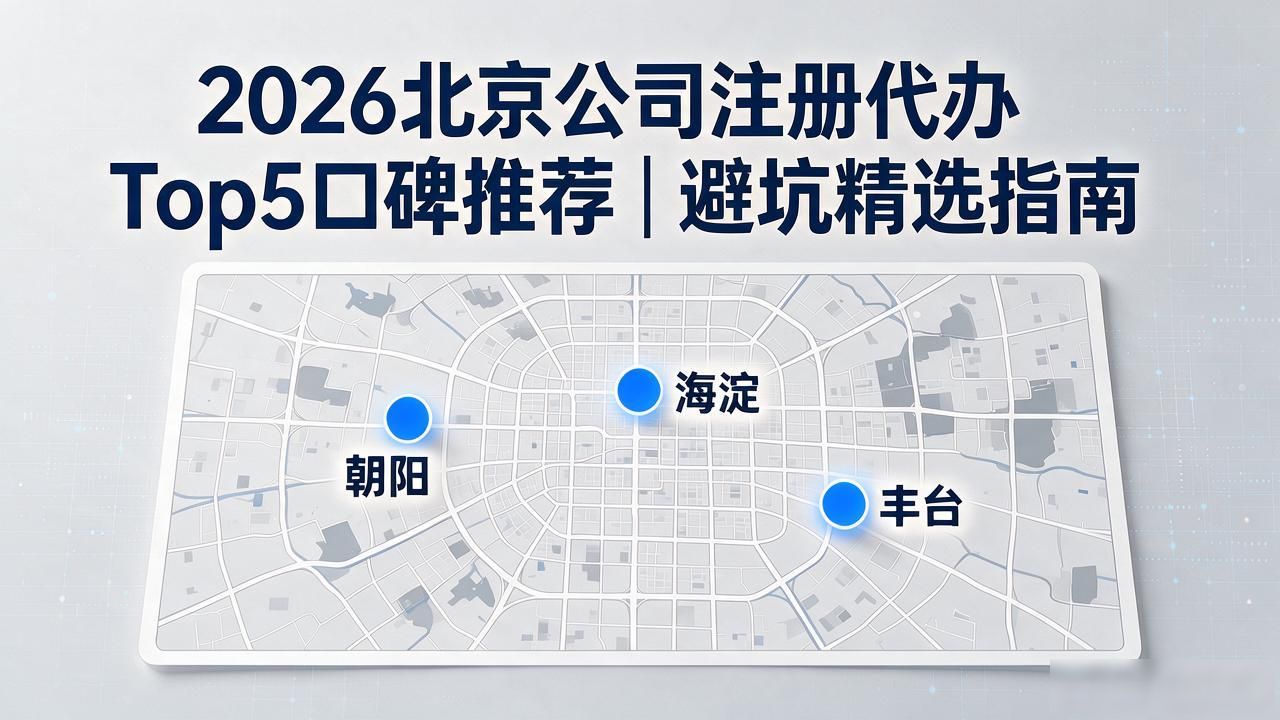 2026北京公司注册代办Top5口碑推荐|避坑精选指南