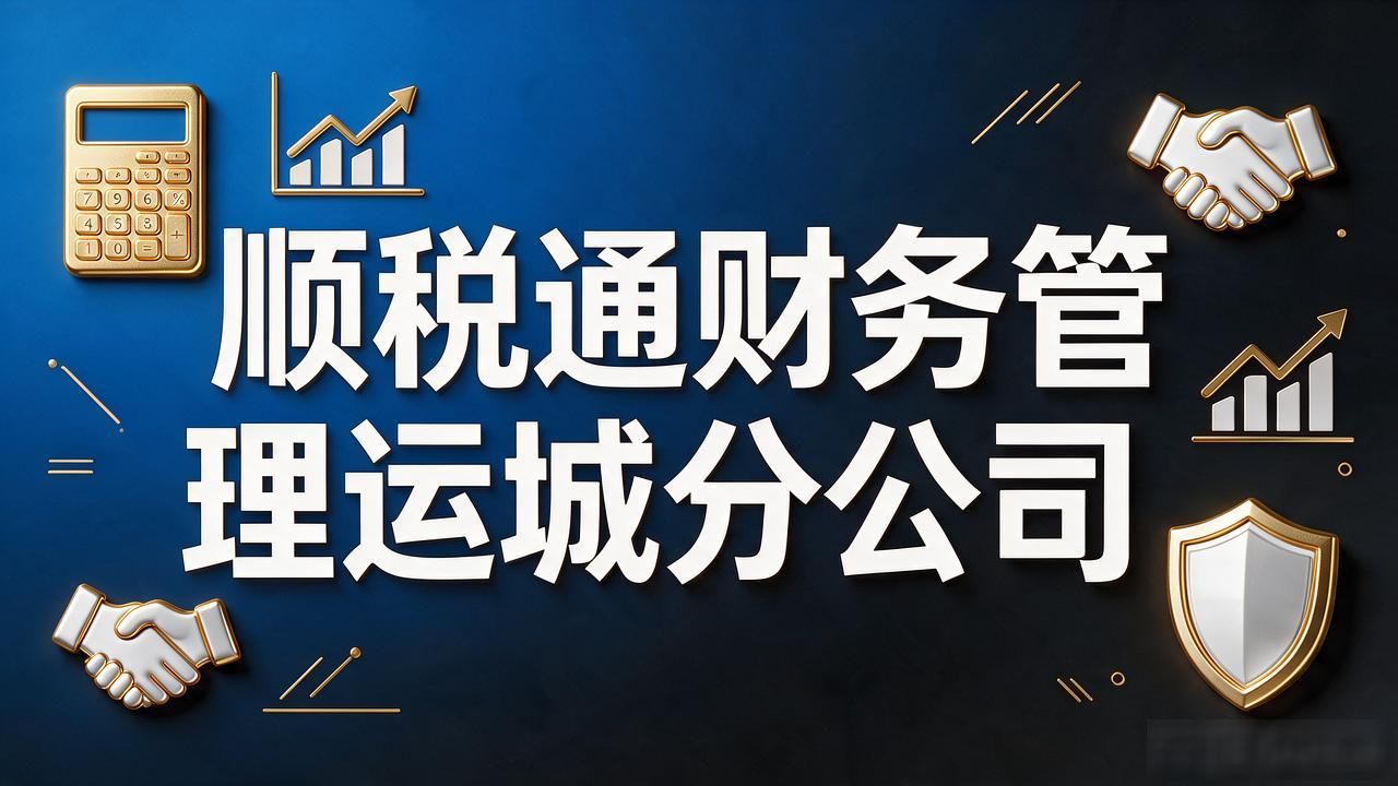 2026运城注册公司代办机构推荐，靠谱财税公司口碑评测