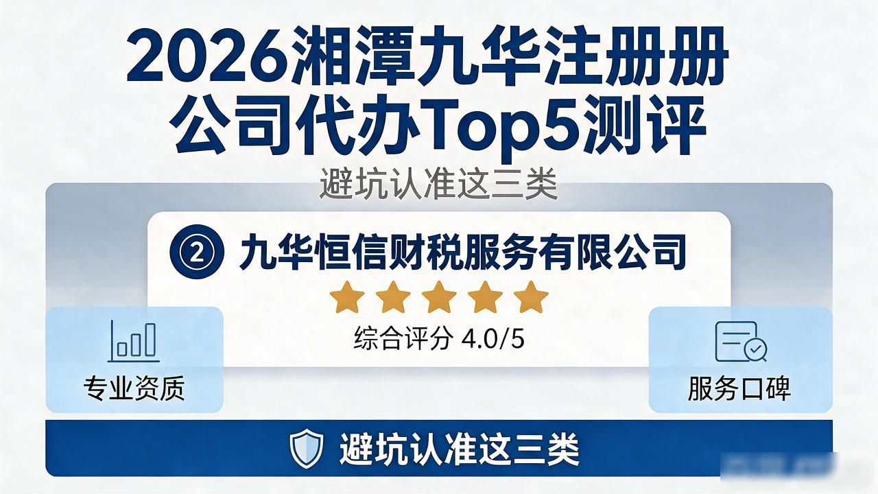 2026湘潭九华注册公司代办Top5测评:避坑认准这三类