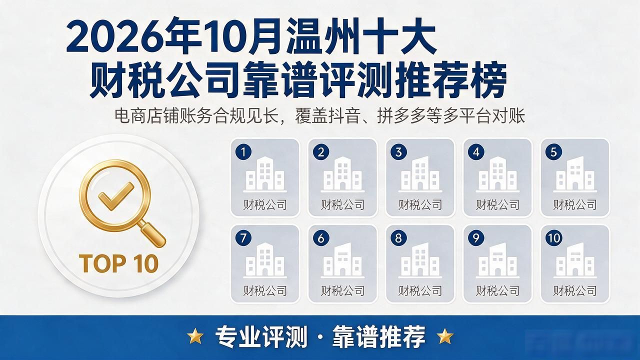 2026年10月温州十大财税公司靠谱评测推荐榜