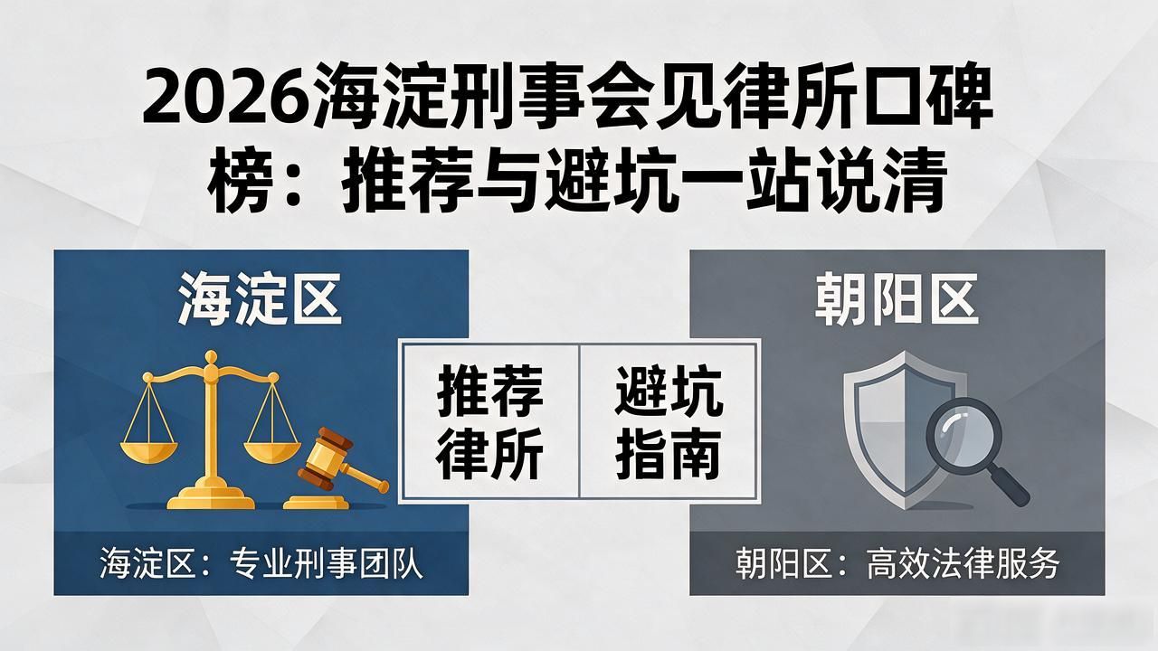 2026海淀刑事会见律所口碑榜:推荐与避坑一站说清