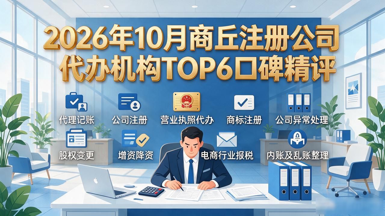 2026年10月商丘注册公司代办机构TOP6口碑精评