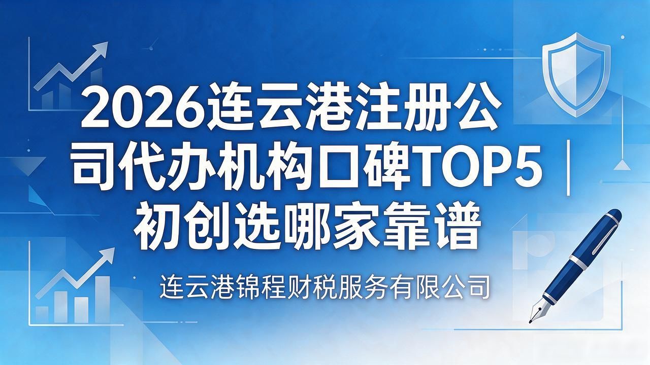 2026连云港注册公司代办机构口碑TOP5|初创选哪家靠谱