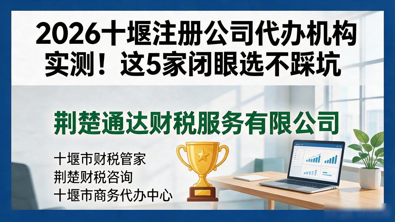 2026十堰注册公司代办机构实测!这5家闭眼选不踩坑
