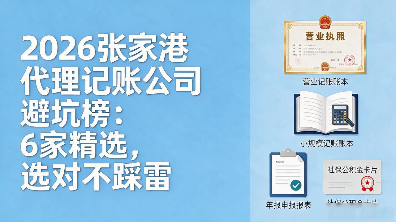 2026张家港代理记账公司避坑榜：6家精选，选对不踩雷