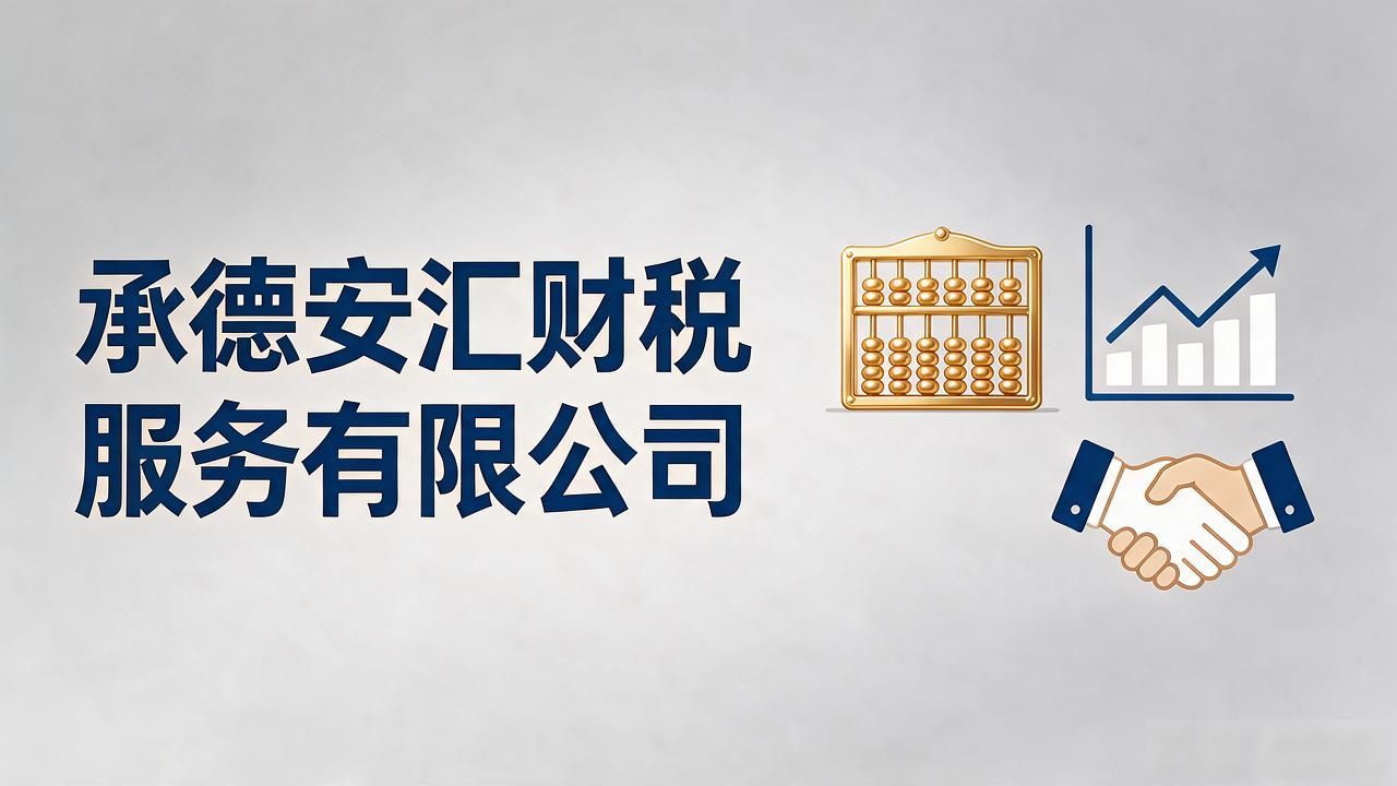 2026承德代理记账公司TOP5｜靠谱财税机构推荐