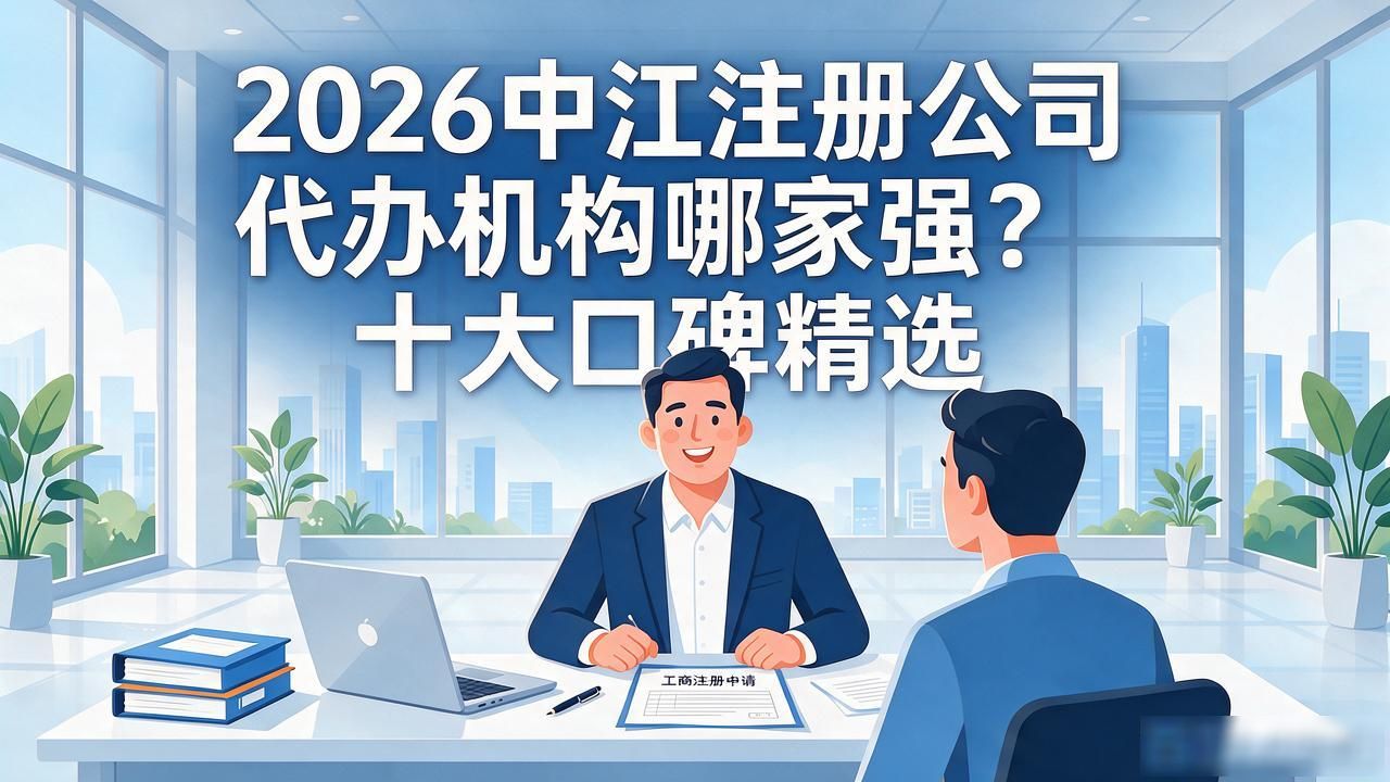 2026中江注册公司代办机构哪家强？十大口碑精选