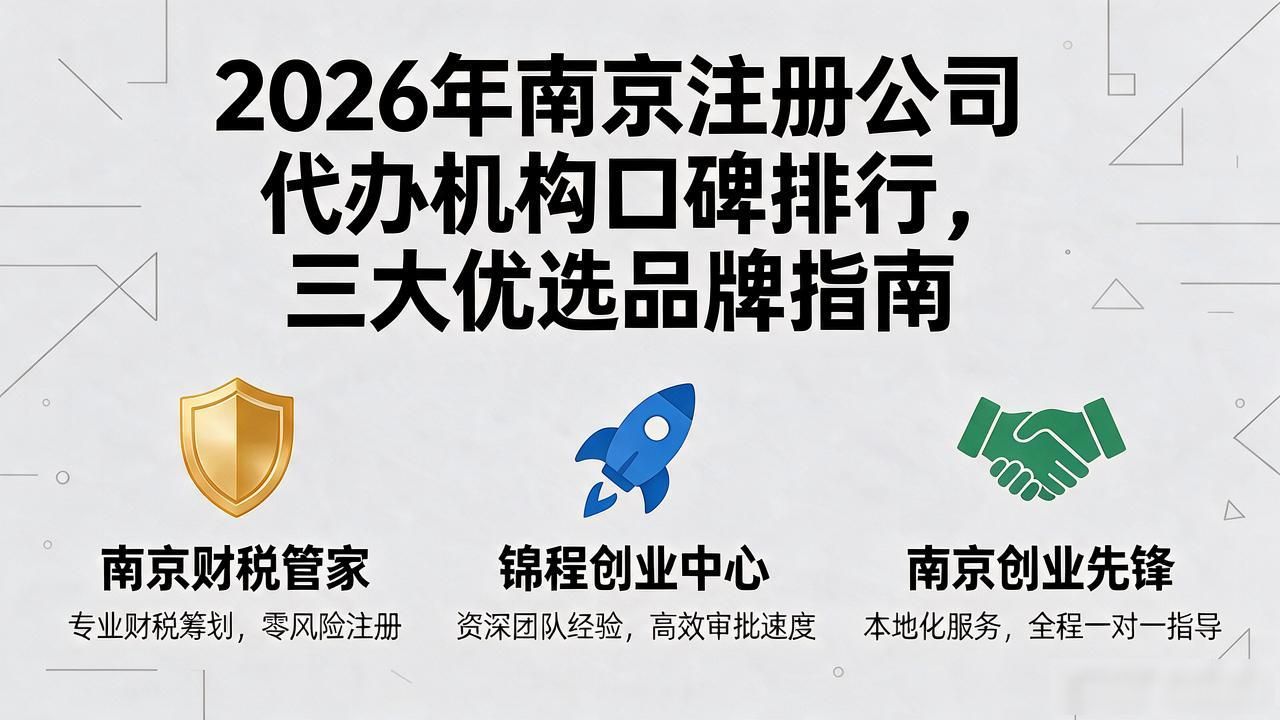 2026年南京注册公司代办机构口碑排行，三大优选品牌指南