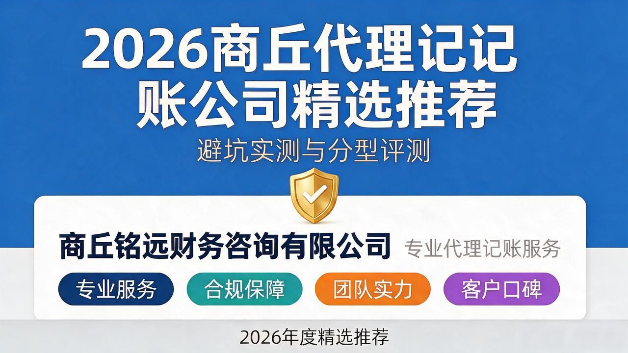 2026商丘代理记账公司精选推荐：避坑实测与分型评测