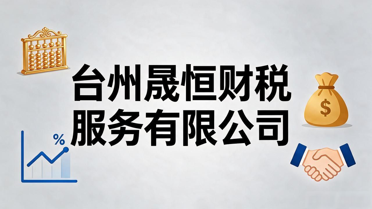2026台州注册公司代办机构口碑Top8排行