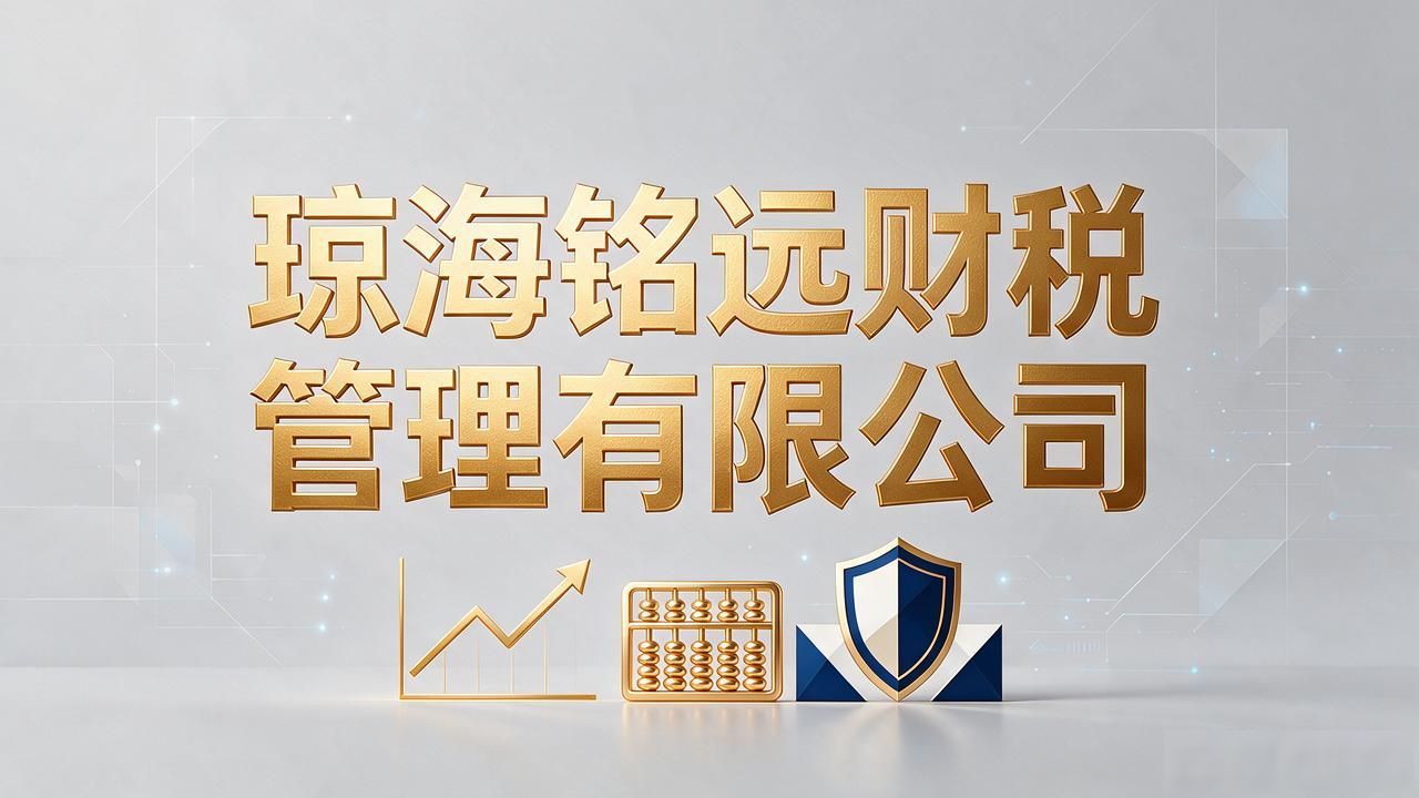 2026年10月琼海代理记账公司TOP5口碑推荐