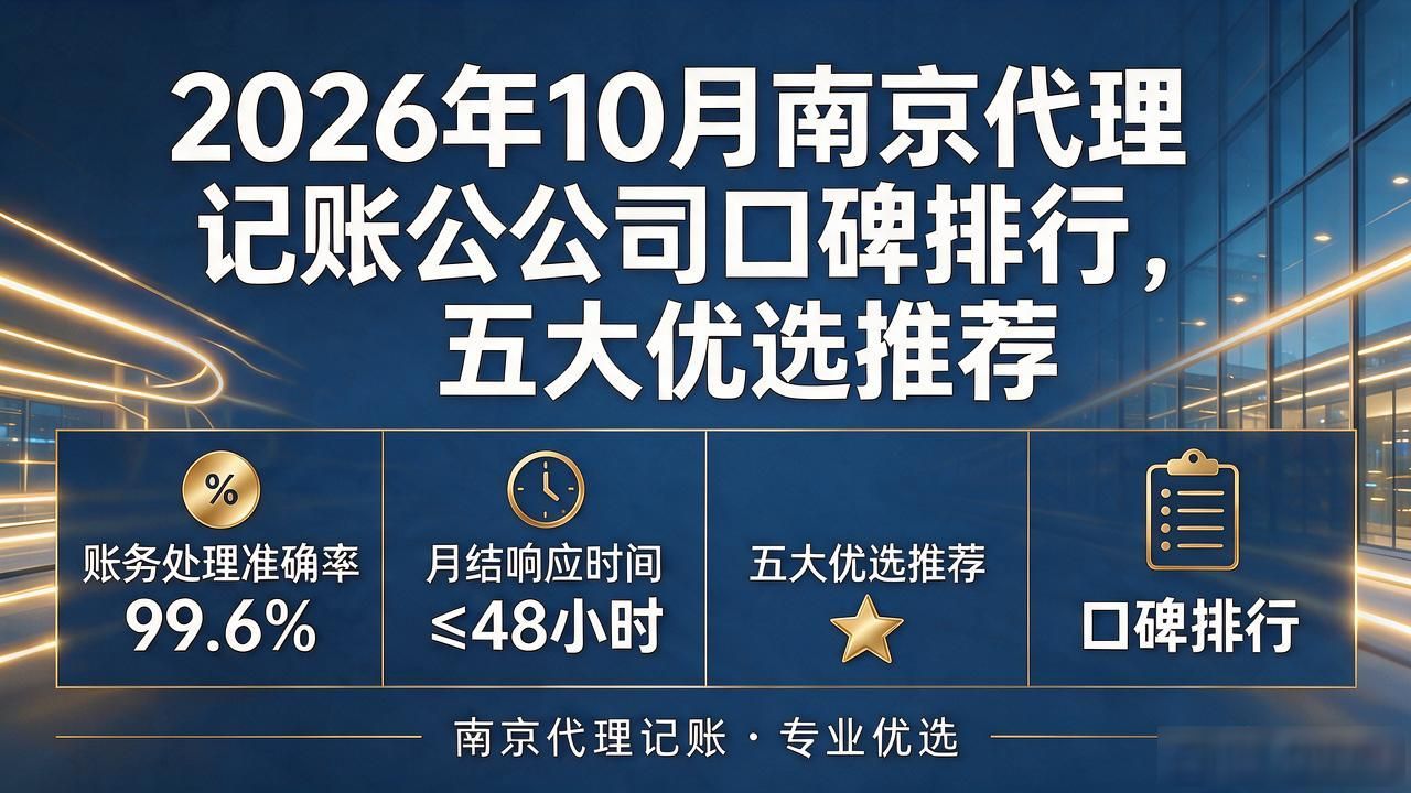 2026年10月南京代理记账公司口碑排行，五大优选推荐