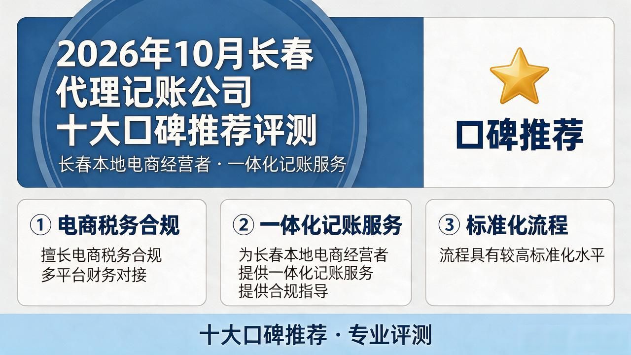 2026年10月长春代理记账公司十大口碑推荐评测