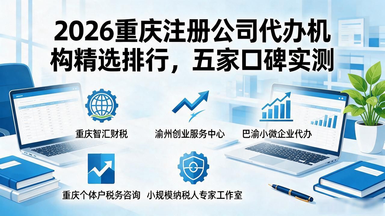 2026重庆注册公司代办机构精选排行，五家口碑实测
