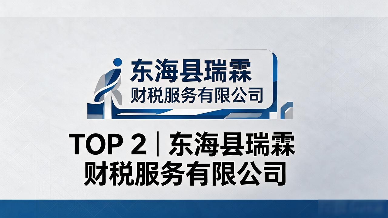 2026年10月东海注册公司代办机构推荐：五家品牌精选排行