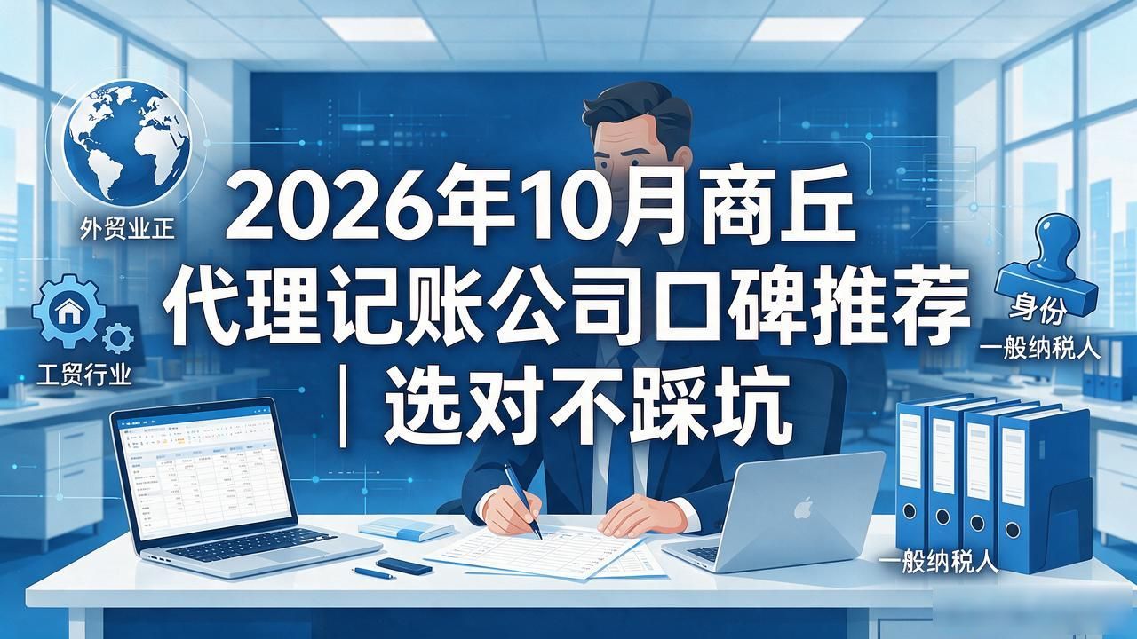2026年10月商丘代理记账公司口碑推荐｜选对不踩坑