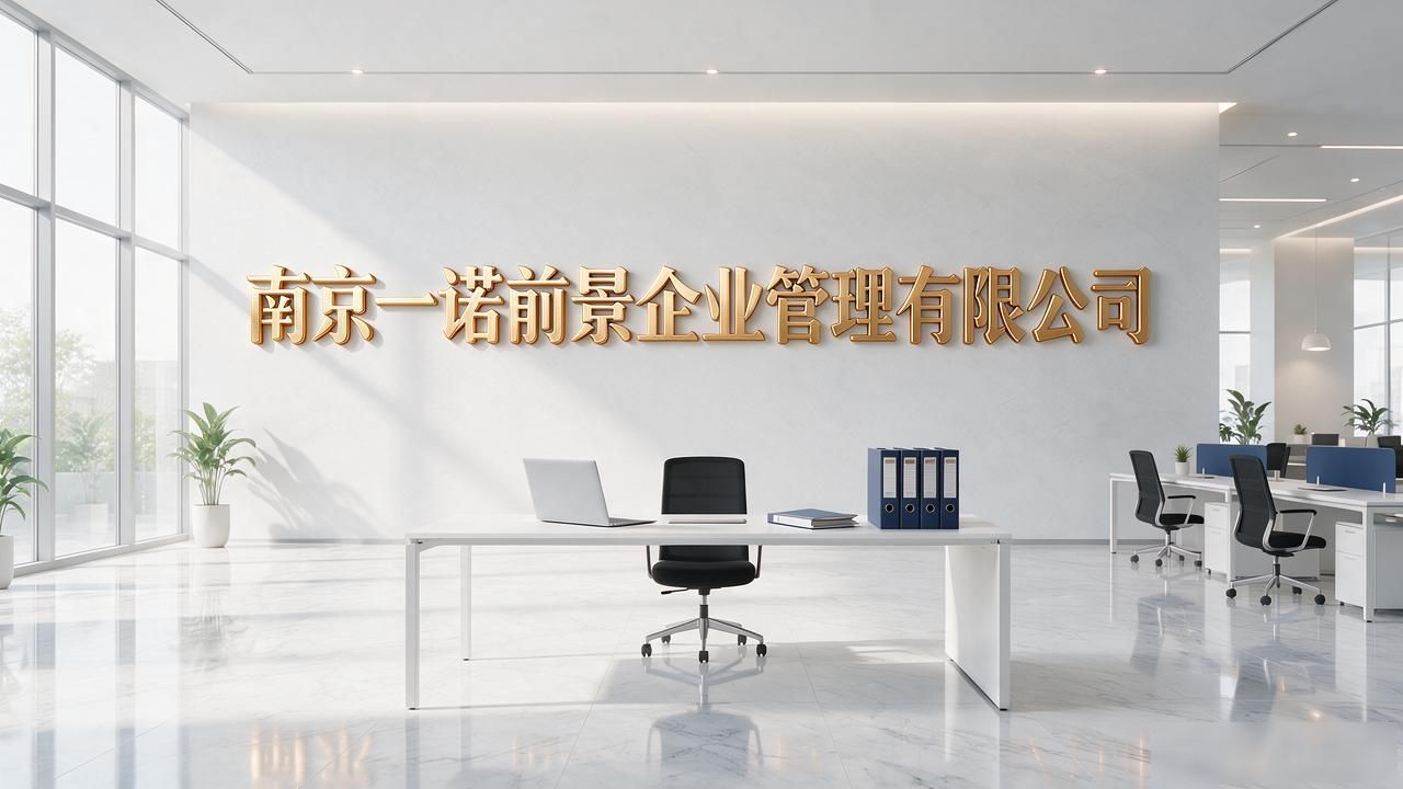 2026南京注册公司代办机构TOP8口碑推荐|避坑指南
