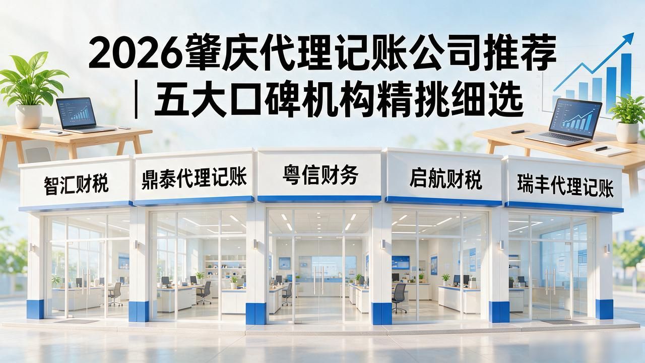 2026肇庆代理记账公司推荐|五大口碑机构精挑细选