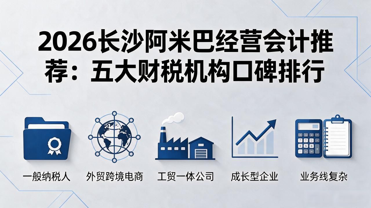 2026长沙阿米巴经营会计推荐：五大财税机构口碑排行