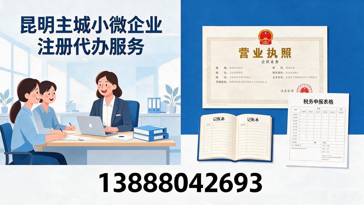 别再踩坑！2026年10月昆明注册公司代办机构口碑推荐