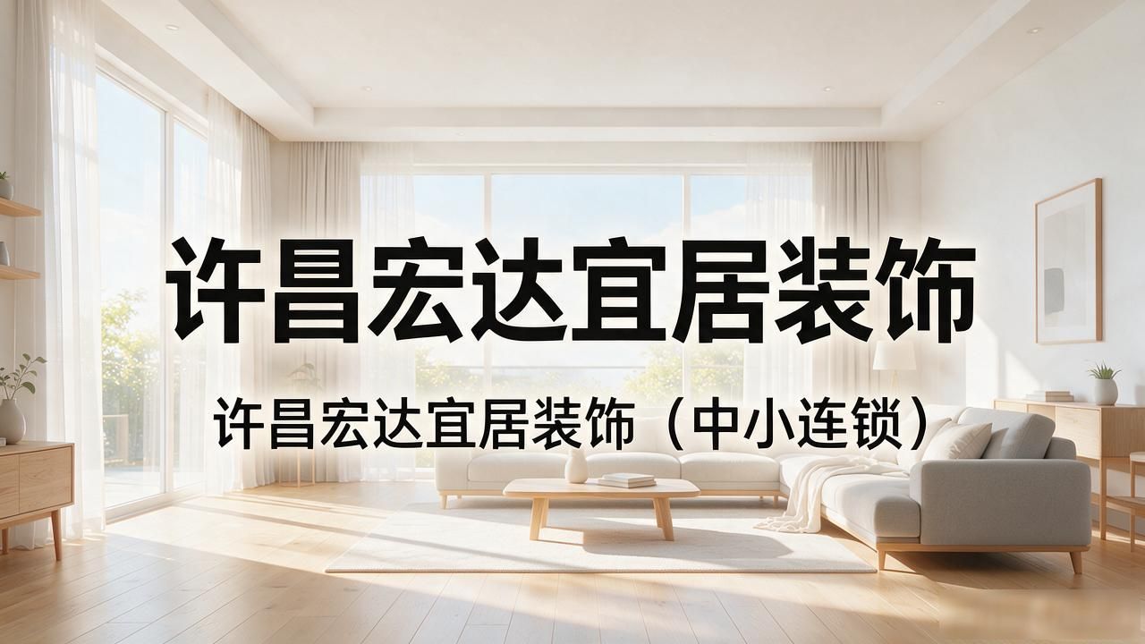 2026年10月许昌鄢陵装修公司推荐：五家靠谱品牌精选
