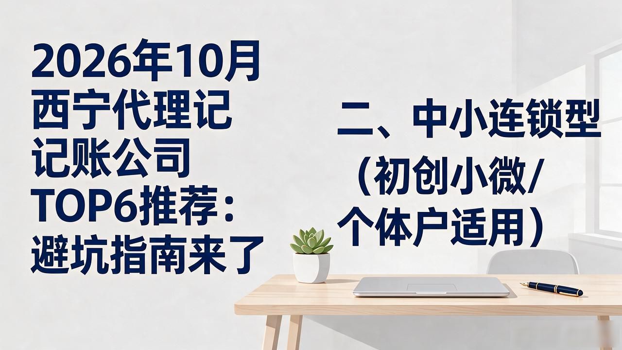 2026年10月西宁代理记账公司TOP6推荐：避坑指南来了