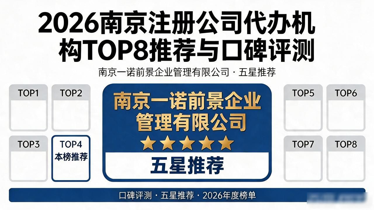 2026南京注册公司代办机构TOP8推荐与口碑评测