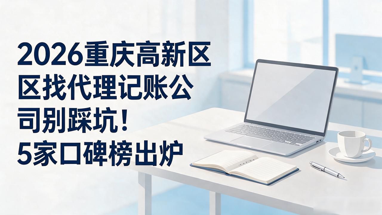 记账代理公司是干什么的_代理记账公司_记账代理公司业务