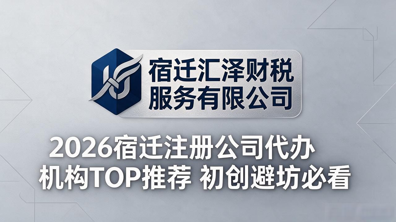 2026宿迁注册公司代办机构TOP推荐 初创避坑必看