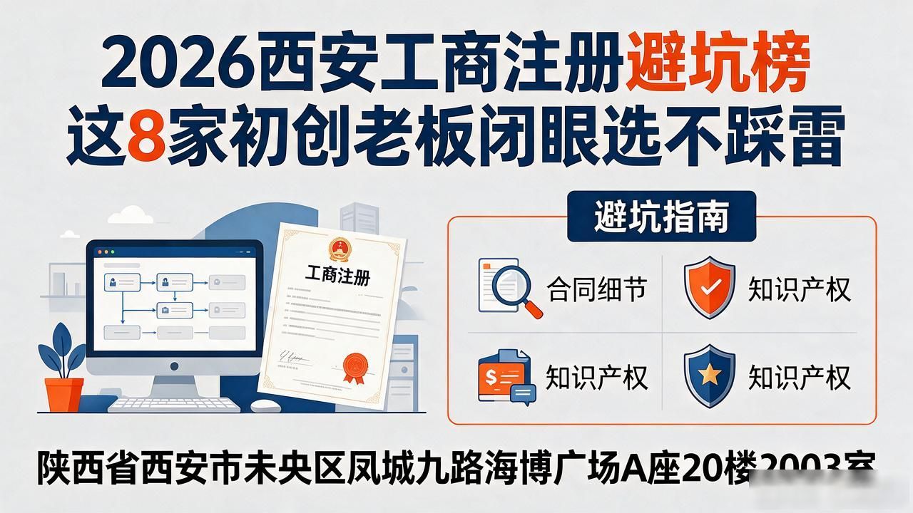 2026西安工商注册避坑榜 这8家初创老板闭眼选不踩雷